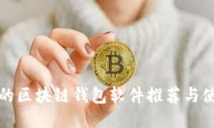 最安全的区块链钱包软件