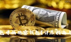 如何删除TP钱包中的观察钱