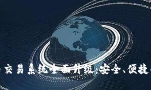 TP钱包法币交易系统全面升级:安全、便捷的全新体验