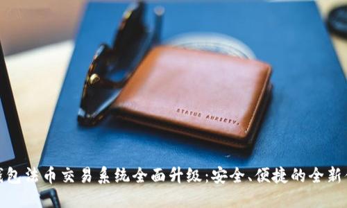 TP钱包法币交易系统全面升级:安全、便捷的全新体验