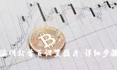 如何在比特派网站首页设置图片:详细步骤与注意事项