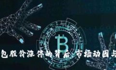 区块链钱包股价涨停的背