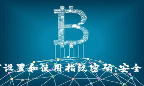 TP钱包如何设置和使用指纹密码:安全与便捷并存