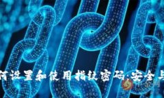 TP钱包如何设置和使用指纹