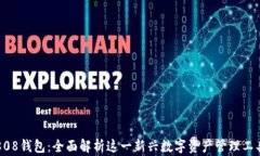 808钱包：全面解析这一新