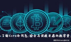 题目： 深入了解Core冷钱包