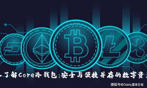 题目: 深入了解Core冷钱包:安全与便捷并存的数字资产管理工具