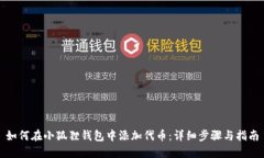 如何在小狐狸钱包中添加