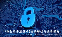 TP钱包能否存法币？全面解