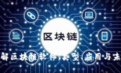 全面了解区块链软件：类