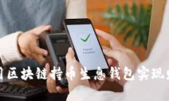 如何利用区块链持币生息