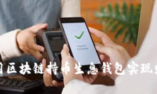 如何利用区块链持币生息钱包实现财富增值