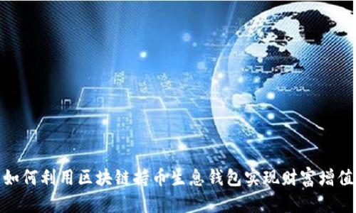 如何利用区块链持币生息钱包实现财富增值