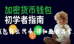 如何从TP钱包转出代币：详