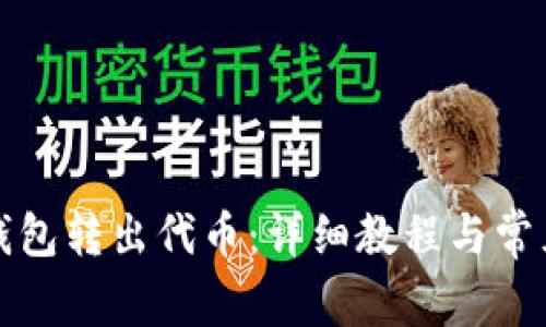 如何从TP钱包转出代币:详细教程与常见问题解答
