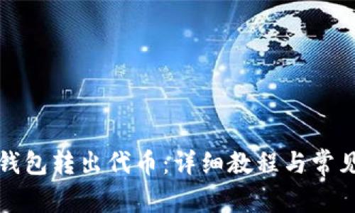 如何从TP钱包转出代币:详细教程与常见问题解答