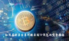 如何在欧易交易所提币到