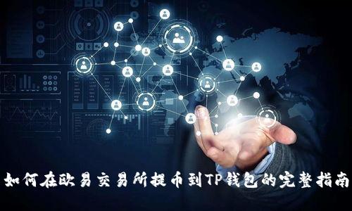 如何在欧易交易所提币到TP钱包的完整指南
