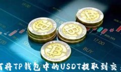 如何将TP钱包中的USDT提取