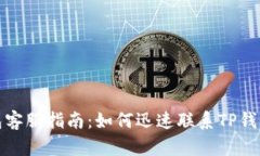 TP钱包客服指南：如何迅速