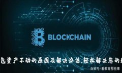 TP钱包资产不动的原因及解
