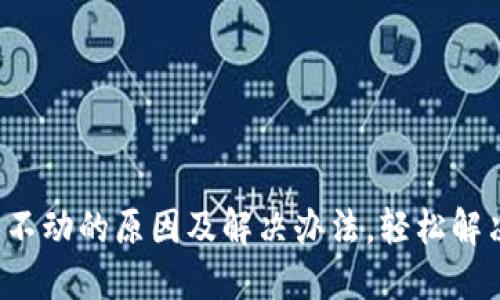 TP钱包资产不动的原因及解决办法,轻松解决您的疑惑!