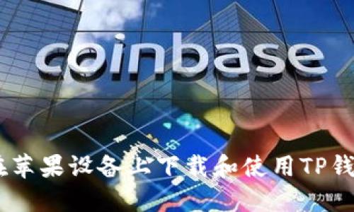 如何在苹果设备上下载和使用TP钱包APP