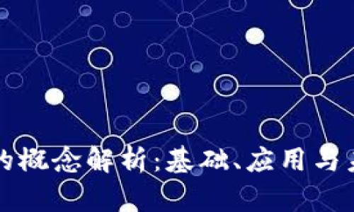 区块链的概念解析:基础、应用与未来发展