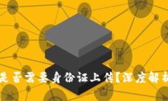 虚拟币注册是否需要身份