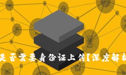 虚拟币注册是否需要身份证上传?深度解析与实用指南