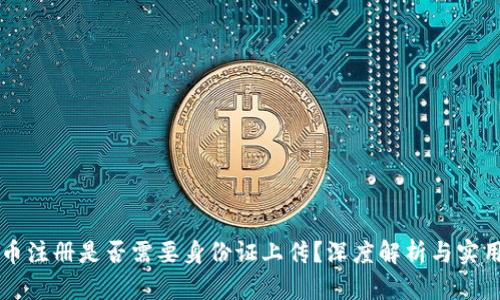 虚拟币注册是否需要身份证上传?深度解析与实用指南