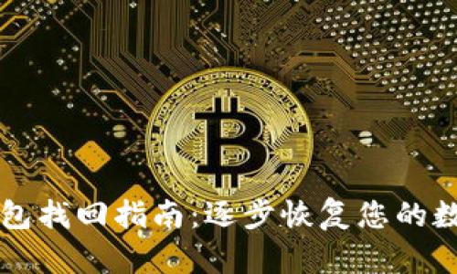 T P 钱包找回指南:逐步恢复您的数字资产