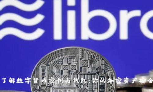 全面了解数字货币密钥与钱包:你的加密资产安全指南