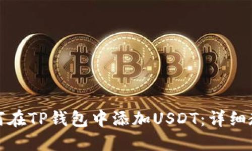如何在TP钱包中添加USDT:详细教程