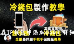 如何在TP钱包中添加USDT：