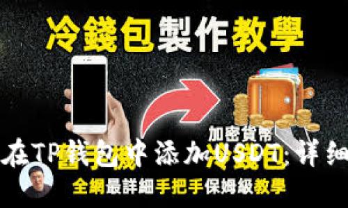 如何在TP钱包中添加USDT:详细教程
