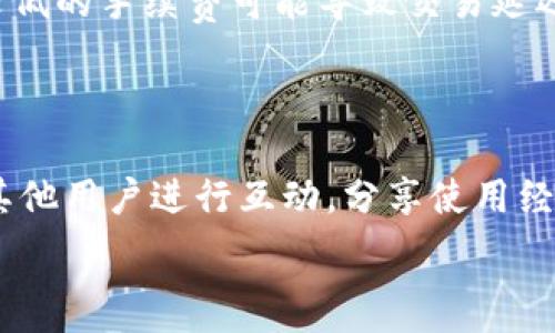  
baioti如何向TP钱包充值：简单实用的指南/baioti

TP钱包, 充值, 数字货币, 钱包使用/guanjianci

## 内容主体大纲

### 引言
- TP钱包的基本介绍
- 充值的重要性
- 本文的目的

### 第一步：建立TP钱包
- 下载和安装TP钱包
- 创建新钱包步骤
- 钱包安全性相关注意事项

### 第二步：充值前的准备
- 了解不同的充值方式
- 选择合适的充值方式
- 准备必要的信息和工具

### 第三步：充值方式详解
- 通过数字货币交易所充值
  - 具体步骤
  - 常见交易所推荐
- 通过其他钱包充值
  - 具体步骤
- 使用法币充值
  - 具体步骤

### 第四步：充值后的操作
- 验证充值成功与否
- 注意事项和常见问题
- 交易记录的管理

### 第五步：TP钱包的使用技巧
- 如何安全使用TP钱包
- 常见的使用误区
- 提升使用体验的小技巧

### 结论
- TP钱包充值的总结
- 对于新手用户的建议
- 未来数字货币的前景展望

---

## 引言
TP钱包是一款功能强大的数字货币钱包，越来越多的人开始关注并使用这一工具进行数字货币的管理和交易。充币作为使用数字钱包的一个重要环节，了解正确的充值方法可以帮助用户更安全、更高效地进行交易。在本文中，我们将详细介绍如何向TP钱包充币，包括必要的步骤、注意事项和使用小技巧，以确保大家可以顺利完成充值。

## 第一步：建立TP钱包
下载和安装TP钱包
首先，用户需要在自己的手机应用商店中下载TP钱包应用。TP钱包支持安卓和IOS系统，用户可根据自己的手机类型进行选择。在安装完成后，点击应用图标进入TP钱包应用。

创建新钱包步骤
在第一次使用时，用户需要创建一个新的钱包。TP钱包提供了简便的创建流程，通常包括设置密码和备份助记词。助记词是用来恢复钱包的重要信息，因此用户需要将其妥善保存，不要与他人分享。

钱包安全性相关注意事项
在创建钱包时，用户一定要重视安全性。建议设置复杂的密码，并使用两步验证等额外的安全措施。此外，定期检查钱包的安全性和交易记录，确保自己的资产安全。

## 第二步：充值前的准备
了解不同的充值方式
充币的方式主要有两种：通过数字货币交易所充值和从其他钱包进行转账。用户应根据自己的需求选择合适的方式，了解每种方式的优缺点及手续费。

选择合适的充值方式
在选择充值方式时，用户需要考虑充值的时间、手续费和安全性等因素。比如，交易所的充值可能会涉及到较高的手续费，而通过其他钱包进行转账则可能需要一定的时间等待确认。

准备必要的信息和工具
在进行充值之前，用户需准备钱包地址、交易所账户以及可能需要的身份证明材料等，确保在充值过程中信息正确无误。

## 第三步：充值方式详解
通过数字货币交易所充值
用户可以选择主流的数字货币交易所进行充值，充值流程通常包括注册交易所账户、选择充值方式、填写充值信息等步骤。在这里，我们将以某一主流交易所为例，详细介绍具体步骤。

常见交易所推荐
一些知名的数字货币交易所包括币安、火币、OKEx等，这些交易所提供了丰富的充值选项和相对较低的手续费，适合初学者使用。

通过其他钱包充值
如果用户已拥有其他数字货币钱包，比如以太坊钱包，可以直接从其他钱包转账到TP钱包。这种方式通常只需复制TP钱包的地址，然后在另一钱包进行转账即可。

使用法币充值
部分数字货币钱包支持法币充值，即通过银行卡进行直接充值。用户需要注意的是，这种方式通常需要较高的验证手续，包括身份验证和银行卡绑定等。

## 第四步：充值后的操作
验证充值成功与否
在完成充值后，用户应检查交易记录，确认充值是否成功。TP钱包内会显示当前资产余额，用户也可以通过区块链浏览器查询交易状态。

注意事项和常见问题
充值过程中，用户可能会遇到一些常见问题，比如充值延迟或手续费问题。用户可以通过相关渠道获取帮助，必要时可以联系客服。

交易记录的管理
管理交易记录非常重要，用户应定期检查TP钱包的交易记录，确保资产安全。如发现异常交易，应立即采取措施。

## 第五步：TP钱包的使用技巧
如何安全使用TP钱包
为了安全使用TP钱包，用户需要定期更改登录密码、密保和助记词等。还应避免在公共网络下进行交易。

常见的使用误区
许多人在使用TP钱包时会有一些误区，比如不重视备份助记词、随意分享钱包地址等，用户需要加以注意。

提升使用体验的小技巧
用户可以通过定期更新软件和使用双重认证等方式来提升使用体验。同时，可以通过关注TP钱包的官方渠道，获取最新的使用技巧和新闻动态。

## 结论
本文详细介绍了如何向TP钱包充值的全过程，包括建立钱包、充值途径和使用技巧等。希望新手用户能在使用TP钱包的过程中更加顺利，安全地管理自己的数字资产。随着数字货币行业的发展，越来越多的人将会受益于这种便捷的金融工具，未来数字货币的前景十分光明。

---

## 相关问题介绍
### 问题一：TP钱包提现需要多久？ 
提现过程及时间
提现到其他钱包或交易所的过程涉及多个步骤。首先，用户需要登录TP钱包，进入提现界面，输入提现地址以及相应数量。完成后，系统会生成交易记录，用户可以在区块链上查看状态。通常情况下，提现时间会受到网络繁忙程度和确认时间的影响，可能需要数分钟到数小时不等。用户在提现时要确保输入信息的准确性，任何错误可能导致资产损失，而在高峰时段可能会出现延迟，建议选择平时低峰时间进行提现。

### 问题二：TP钱包支持哪些数字资产？
数字资产支持情况
TP钱包支持众多主流数字资产，包括比特币、以太坊、波场、莱特币等。此外，TP钱包还支持一些新兴的ERC20代币和TRC20代币。用户在选择数字资产时应考虑其流通性和使用场景，避免盲目投资。同时，TP钱包会定期更新支持的资产列表，用户可以关注官方公告以获取最新资讯。

### 问题三：如何保证TP钱包的安全性？
保持钱包安全的措施
确保TP钱包安全的关键在于采取一系列预防措施。首先，用户应妥善保存助记词，避免在不安全的地方记录。其次，设置高强度密码并启用双重认证，进一步提升账号的安全级别。定期检查钱包的交易记录，发现异常及时处理，此外，注意软件的更新和安全漏洞的修补，防范潜在风险。用户还需避免在公共网络环境下登录钱包，确保使用的设备安全可靠。

### 问题四：TP钱包充币时发生错误该如何处理？
处理充币错误的步骤
在充值过程中，如果遇到错误，需要第一时间检查充值的地址是否正确，确保没有拼写错误或遗漏。其次，可通过TP钱包的帮助中心查询相关操作指导。此外，也可以联系TP钱包的客服进行咨询，提供充币信息以便更快解决问题。对于因为链上问题导致的充值失败，用户需要耐心等待，并尽量保持冷静以避免焦虑情绪的影响。

### 问题五：TP钱包的手续费是怎样的？
手续费的理解与计算
TP钱包的手续费通常取决于交易的区块链网络。例如，比特币和以太坊的交易费用会根据网络拥堵情况波动，用户在发送交易时可以选择相应的手续费。有时，较高的手续费可以加快交易确认速度，而较低的手续费可能导致交易延迟。在不了解的情况下，用户可以参考TP钱包的官方费用页面进行查询和了解。此外，用户在充值时，也需了解交易所或其他方式是否另收手续费，做好费用预算。

### 问题六：如何快速熟悉TP钱包的使用？
提高使用效率的建议
新用户在使用TP钱包时，可以通过多个渠道快速上手。首先，建议阅读TP钱包的官方使用说明，以便了解基础操作。其次，可以参加相关的在线课程或观看视频教程，亲自操作并实践。加入社区或论坛，与其他用户进行互动，分享使用经验也是一种有效的学习方式。在使用过程中，保持记录和总结经验教训，有助于在以后的操作中提高效率和减少错误。同时，应始终关注TP钱包的最新动态，了解功能更新和新特性，以便发挥其最大效用。

以上是关于如何向TP钱包充币的详细指南和常见问题的介绍，希望对用户在使用TP钱包过程中有所帮助！