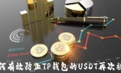如何有效防止TP钱包的US