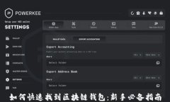 如何快速找到区块链钱包