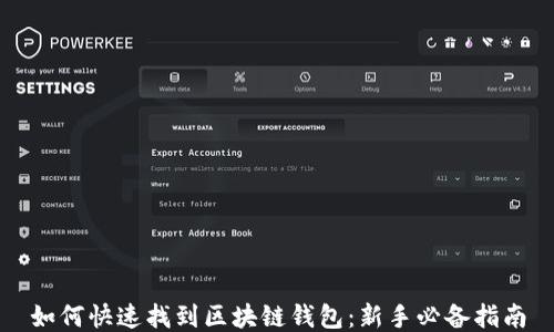 如何快速找到区块链钱包:新手必备指南