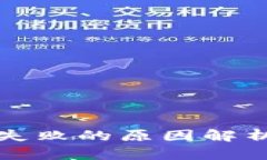 tP钱包签名失败的原因解析