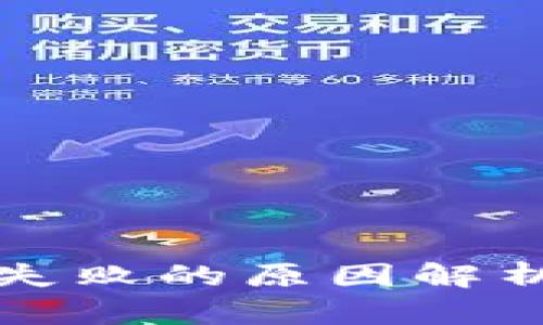 tP钱包签名失败的原因解析及解决方案