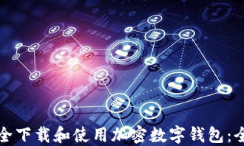 如何安全下载和使用加密数字钱包:全面指南