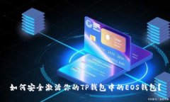 如何安全激活你的TP钱包中