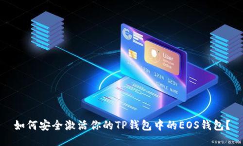 如何安全激活你的TP钱包中的EOS钱包?