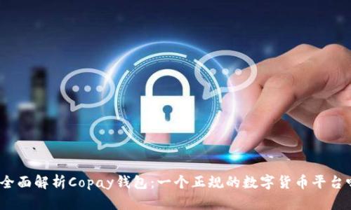 : 全面解析Copay钱包:一个正规的数字货币平台吗?