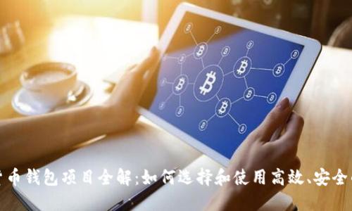 加密货币钱包项目全解:如何选择和使用高效、安全的钱包