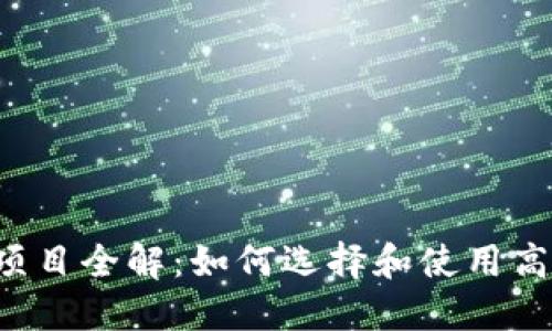加密货币钱包项目全解:如何选择和使用高效、安全的钱包