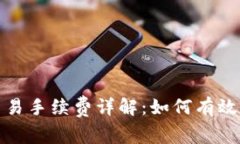 TP钱包交易手续费详解：如