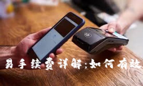 TP钱包交易手续费详解:如何有效降低成本